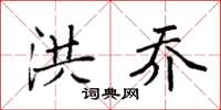 袁强洪乔楷书怎么写