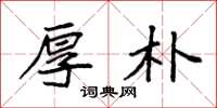 袁强厚朴楷书怎么写