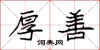 袁强厚善楷书怎么写