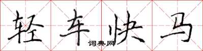 侯登峰轻车快马楷书怎么写
