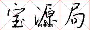 钱沛云宝源局行书怎么写