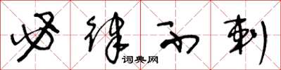 王冬龄必律不剌草书怎么写