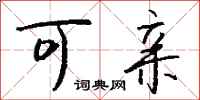 钱沛云可亲行书怎么写