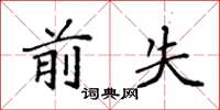 袁强前失楷书怎么写