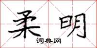 袁强柔明楷书怎么写