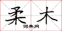 袁强柔木楷书怎么写