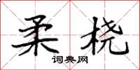 袁强柔桡楷书怎么写
