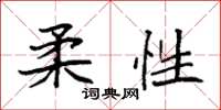 袁强柔性楷书怎么写