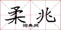 袁强柔兆楷书怎么写