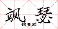 袁强飒瑟楷书怎么写