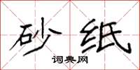 袁强砂纸楷书怎么写
