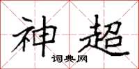 袁强神超楷书怎么写