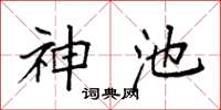 袁强神池楷书怎么写