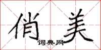 袁强俏美楷书怎么写