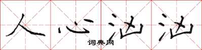 侯登峰人心汹汹楷书怎么写