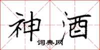 袁强神酒楷书怎么写