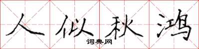 侯登峰人似秋鸿楷书怎么写