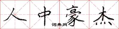 侯登峰人中豪杰楷书怎么写