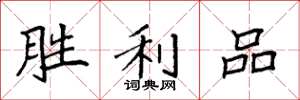 袁强胜利品楷书怎么写