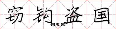 袁强窃钩盗国楷书怎么写