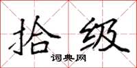 袁强拾级楷书怎么写