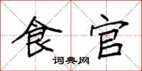 袁强食官楷书怎么写