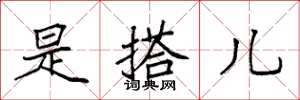 袁强是搭儿楷书怎么写