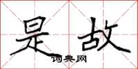 袁强是故楷书怎么写