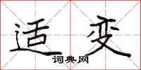 袁强适变楷书怎么写