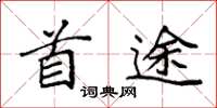 袁强首途楷书怎么写