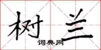 袁强树兰楷书怎么写