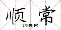 袁强顺常楷书怎么写