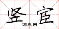 袁强竖宦楷书怎么写