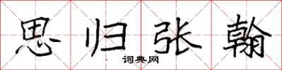 袁强思归张翰楷书怎么写