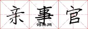 袁强亲事官楷书怎么写