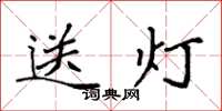 袁强送灯楷书怎么写