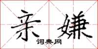 袁强亲嫌楷书怎么写