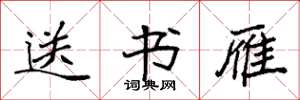 袁强送书雁楷书怎么写