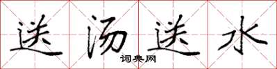 袁强送汤送水楷书怎么写