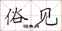 袁强俗见楷书怎么写