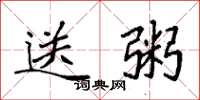 袁强送粥楷书怎么写