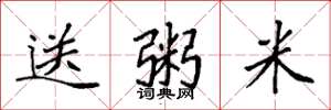 袁强送粥米楷书怎么写