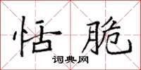袁强恬脆楷书怎么写