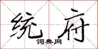 袁强统府楷书怎么写