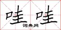 袁强哇哇楷书怎么写