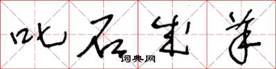 王冬龄叱石成羊草书怎么写