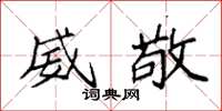 袁强威敬楷书怎么写