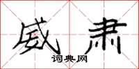 袁强威肃楷书怎么写