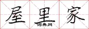 袁强屋里家楷书怎么写