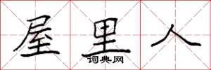 袁强屋里人楷书怎么写